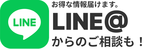 LINEで相談