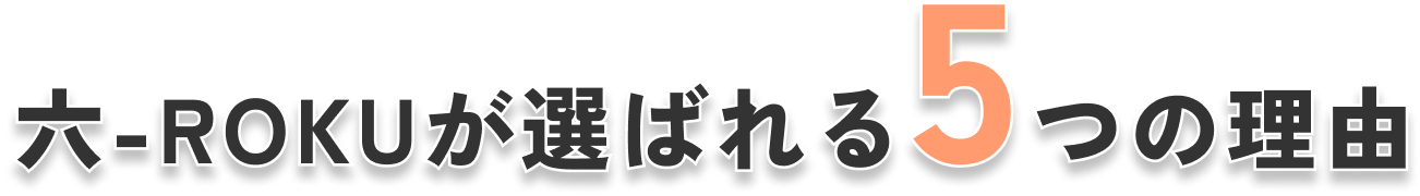 六が選ばれる5つの理由